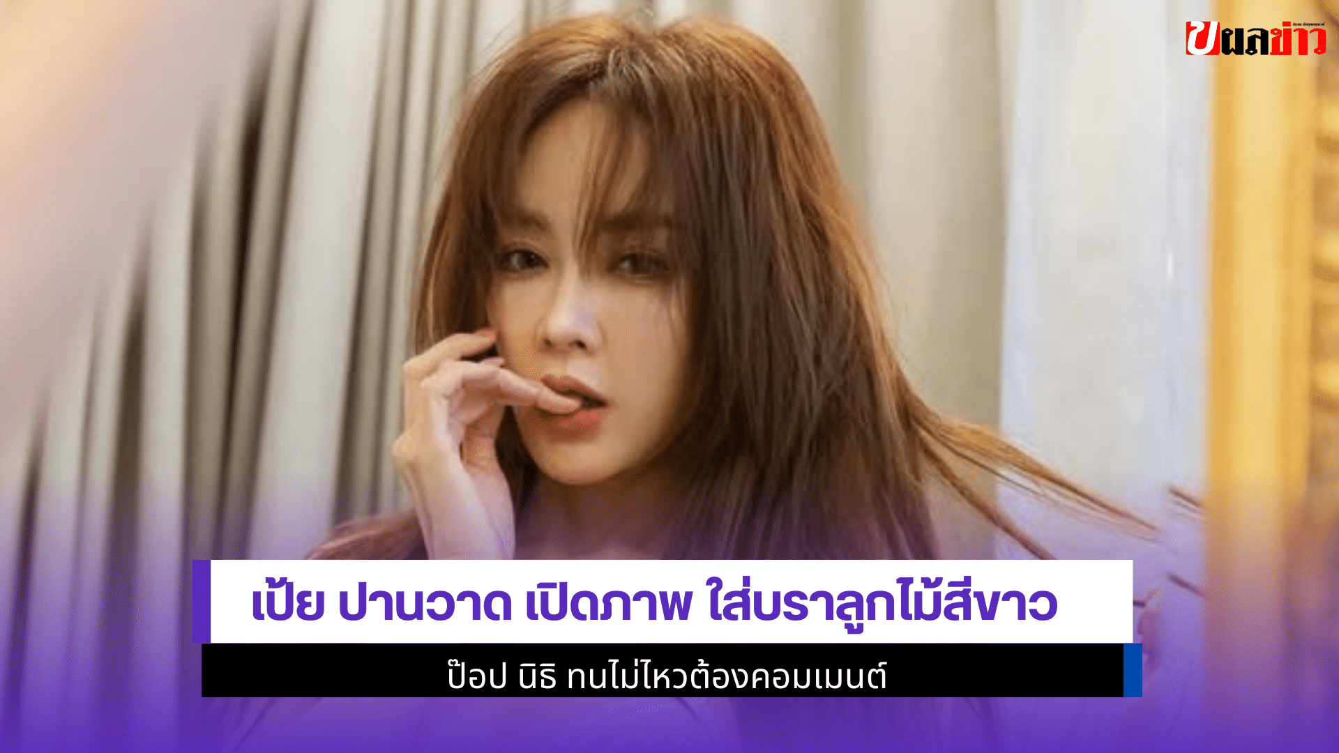 เป้ย ปานวาด เปิดภาพ