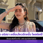 ดิว อริสรา เคลื่อนไหว