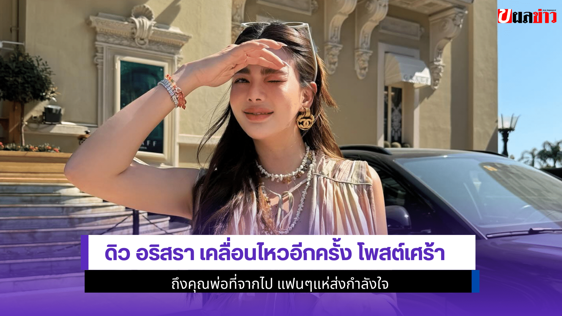 ดิว อริสรา เคลื่อนไหว