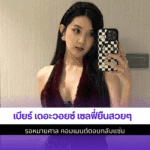 เบียร์ เดอะวอยซ์