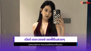 เบียร์ เดอะวอยซ์