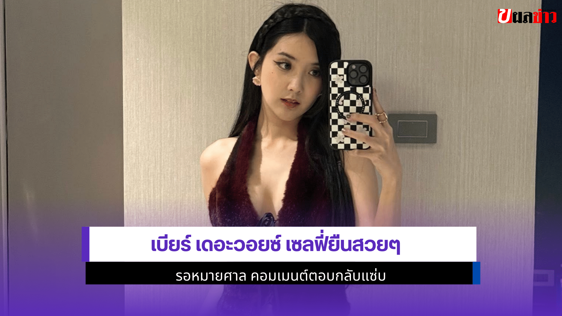 เบียร์ เดอะวอยซ์