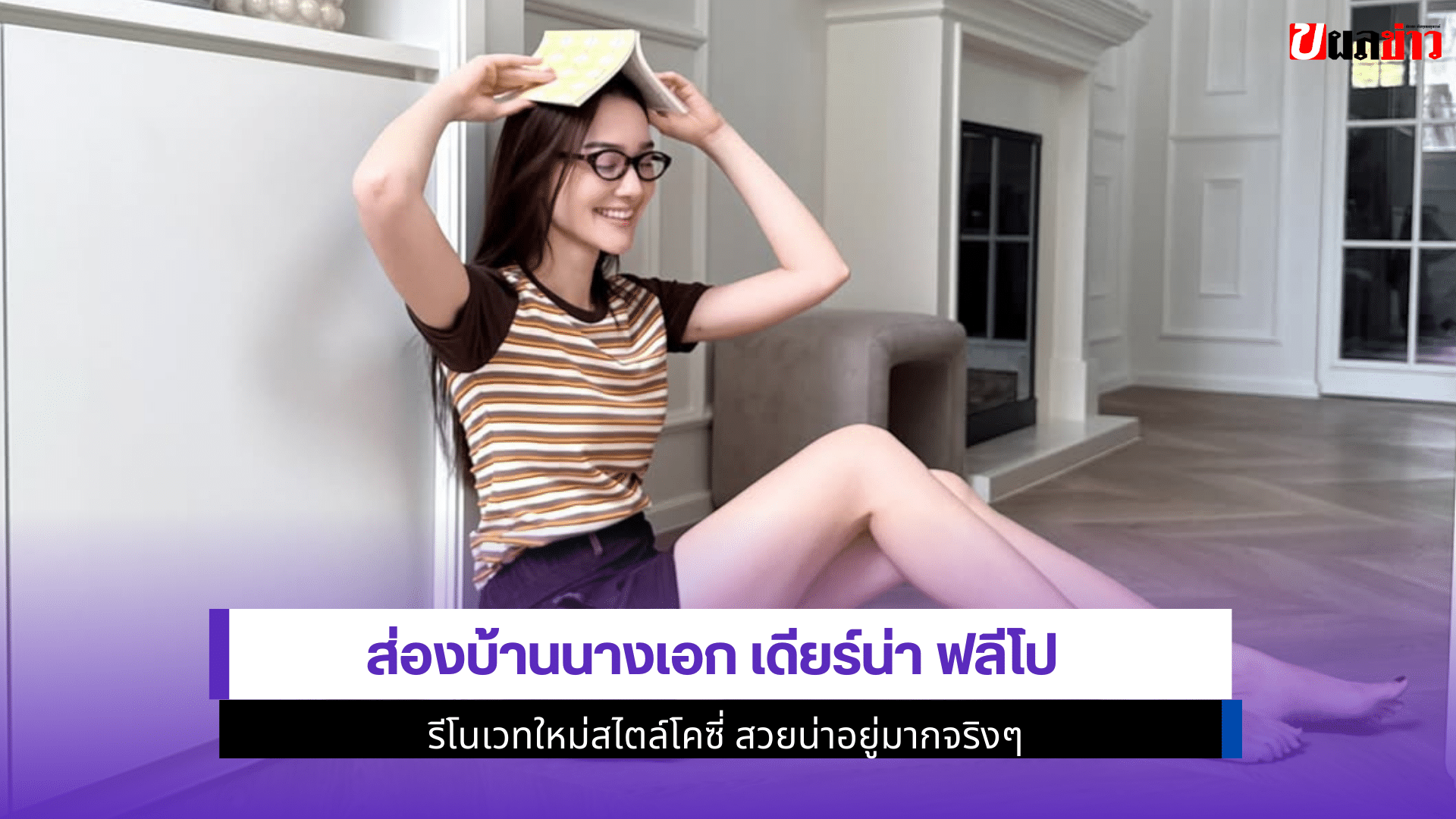 ส่องบ้าน เดียร์น่า