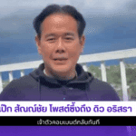 เป๊ก สัณณ์ชัย โพสต์ซึ้ง
