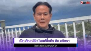 เป๊ก สัณณ์ชัย โพสต์ซึ้ง