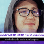 เนท My Mate Nate แจ้ง