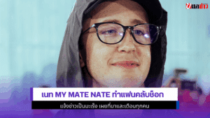 เนท My Mate Nate แจ้ง