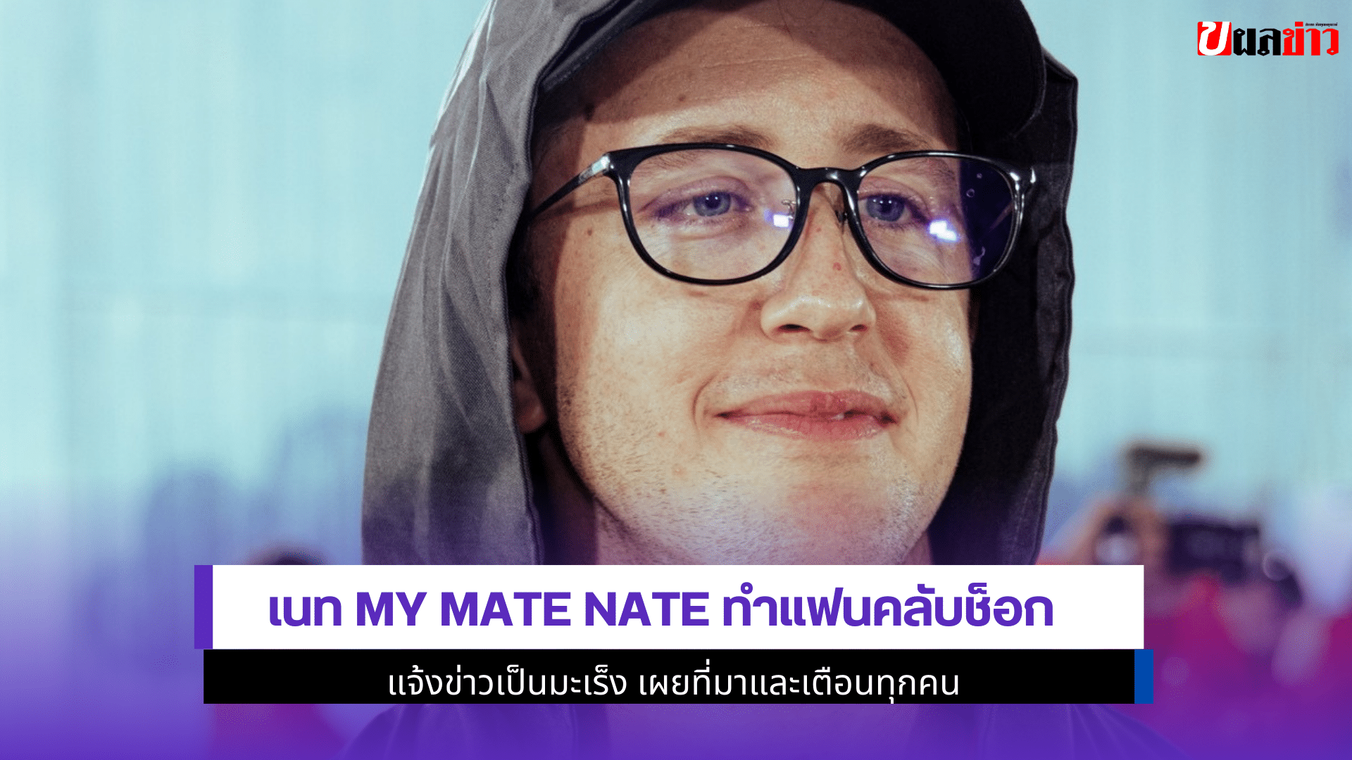 เนท My Mate Nate แจ้ง