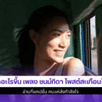เพลง ชนม์ทิดา โพสต์