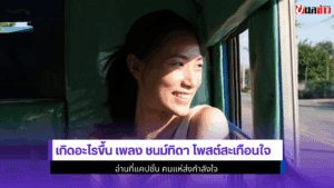 เพลง ชนม์ทิดา โพสต์