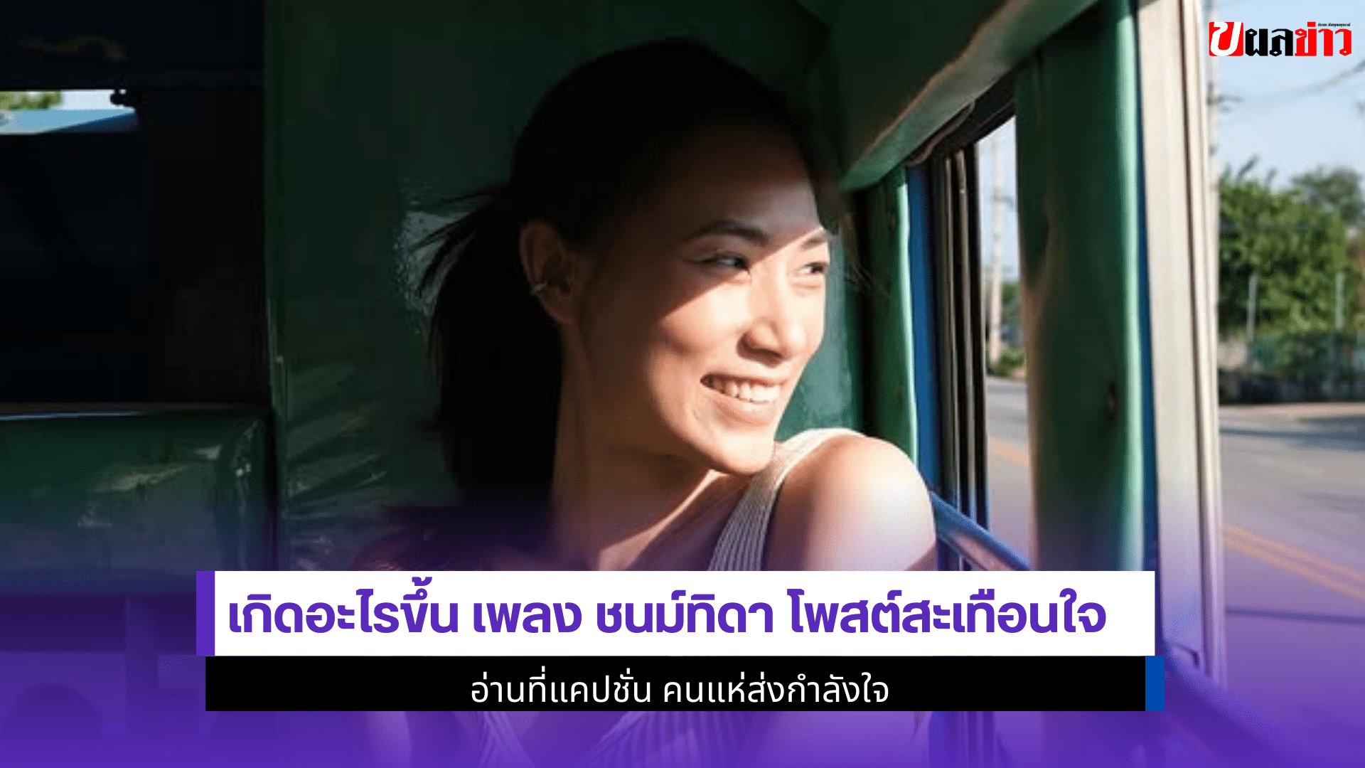 เพลง ชนม์ทิดา โพสต์