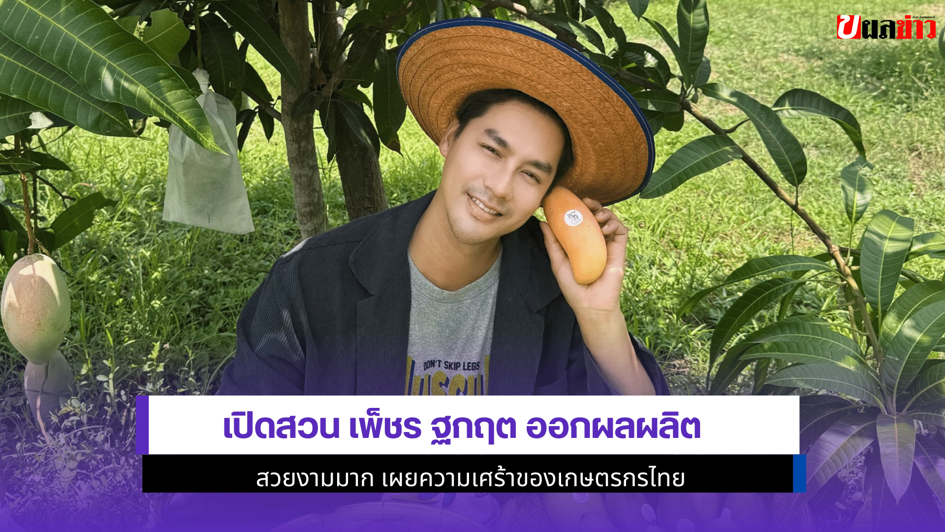 เปิดสวน เพ็ชร ฐกฤต