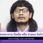 อัปเดตอาการ ด้งเด้ง