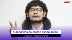 อัปเดตอาการ ด้งเด้ง