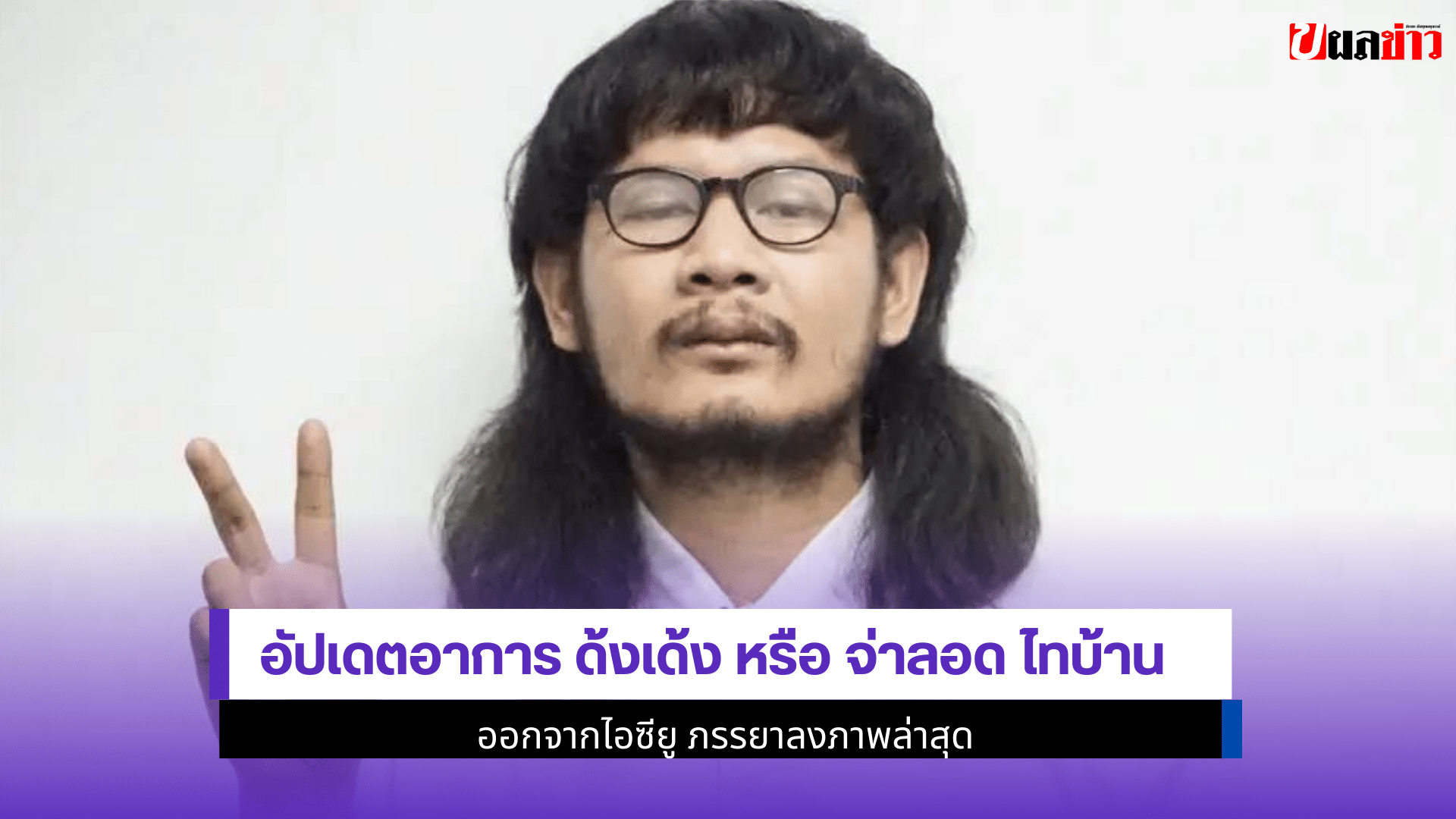 อัปเดตอาการ ด้งเด้ง