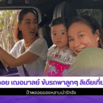 พลอย เฌอมาลย์ ขับรถ