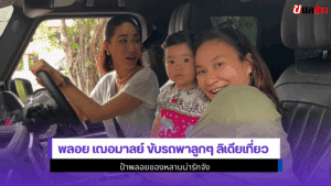 พลอย เฌอมาลย์ ขับรถ