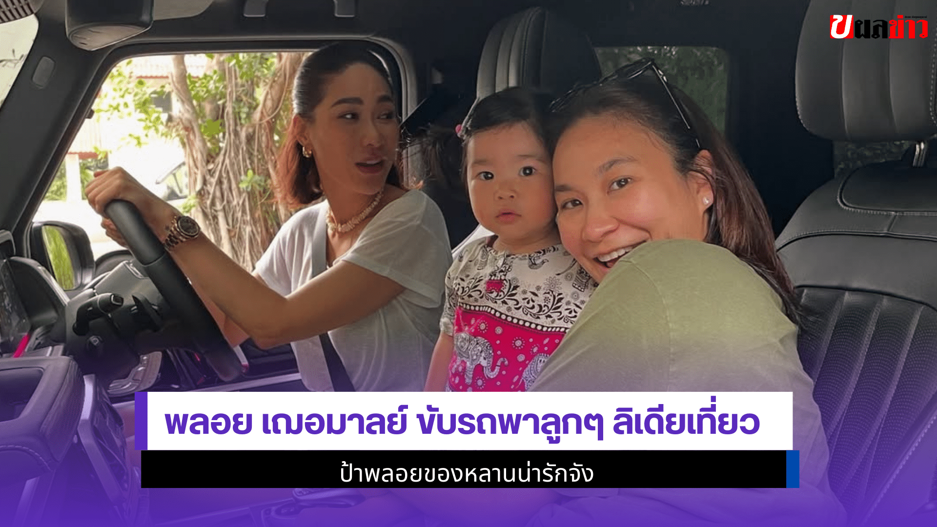 พลอย เฌอมาลย์ ขับรถ
