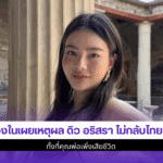 ดิว อริสรา ไม่กลับไทย