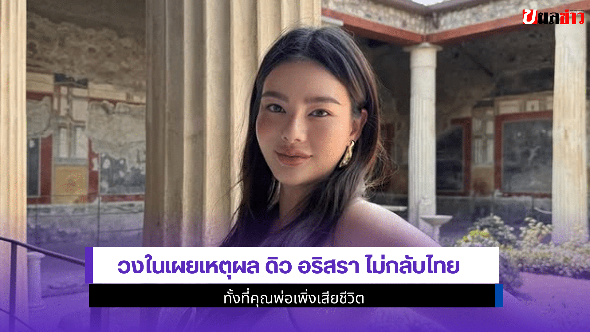 ดิว อริสรา ไม่กลับไทย