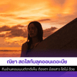 ณิชา สดใส