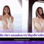 ตะลึง ณิชา