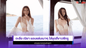 ตะลึง ณิชา
