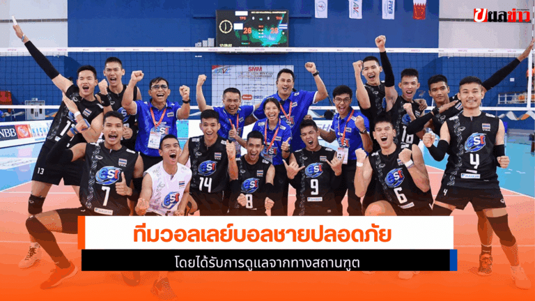 สมพร เผยวอลเลย์บอลชายปลอดภัย ที่บาห์เรน 24 มิ.ย.2568