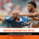 ยูเวนตุส ชนะ วีดาด