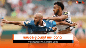 ยูเวนตุส ชนะ วีดาด