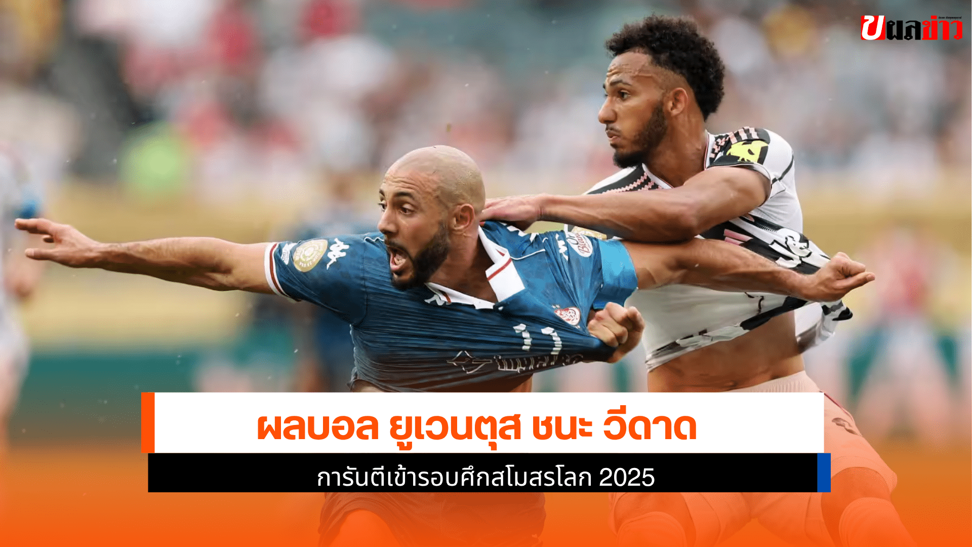 ยูเวนตุส ชนะ วีดาด