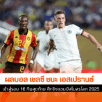 เชลซี ชนะ เอสเปรานซ์