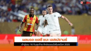 เชลซี ชนะ เอสเปรานซ์