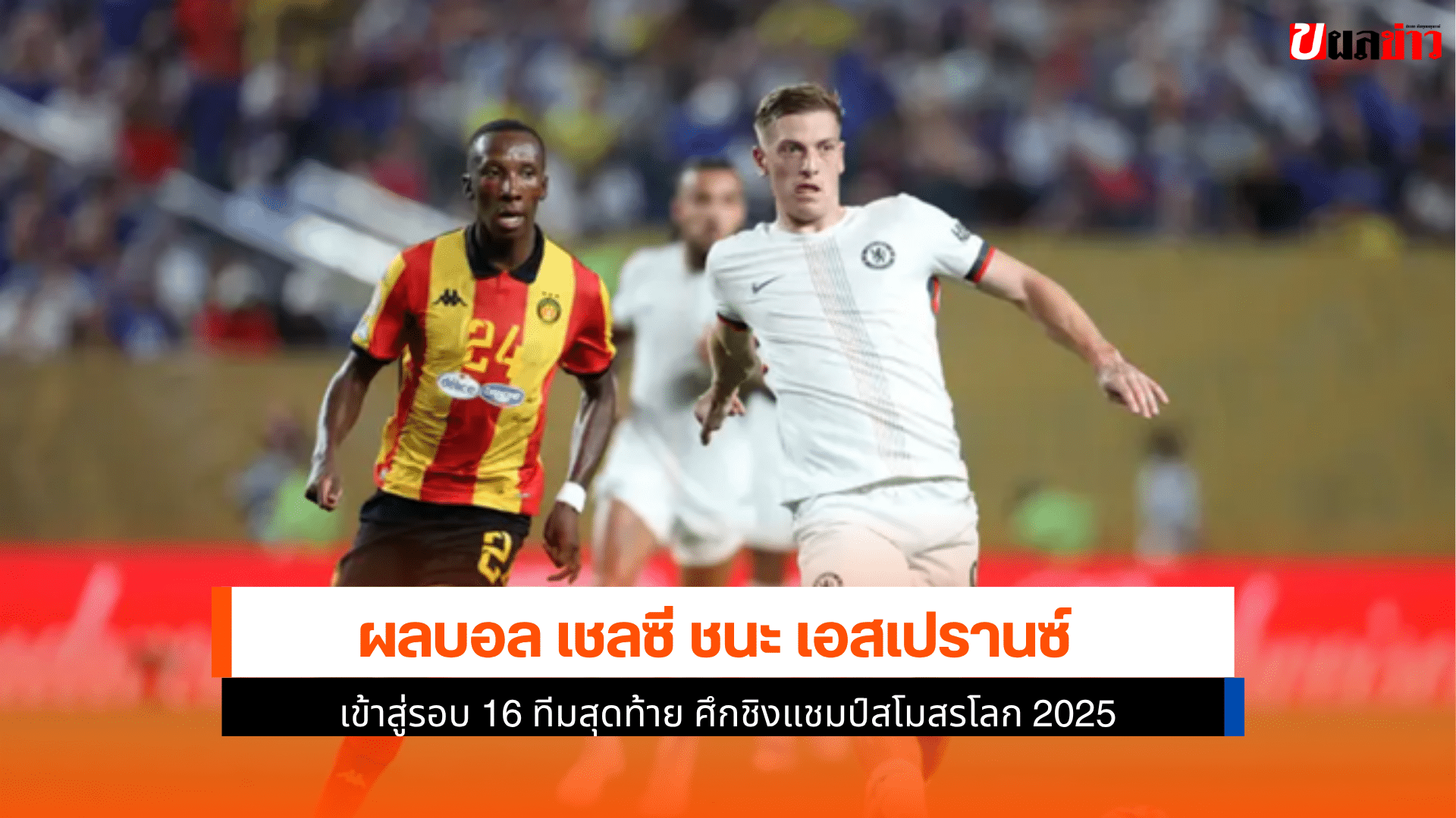 เชลซี ชนะ เอสเปรานซ์