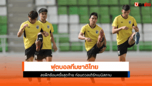 ทีมชาติไทย ลงฝึกซ้อม