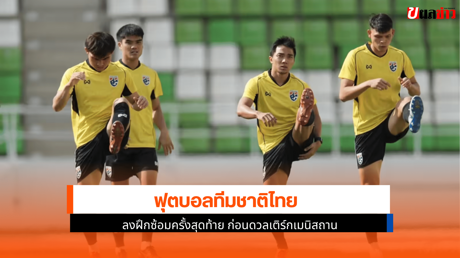 ทีมชาติไทย ลงฝึกซ้อม