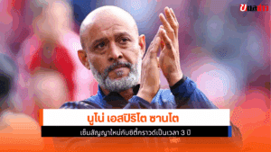 นูโน่ เอสปิริโต ซานโต