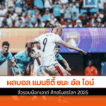 แมนซิตี้ ชนะ อัล ไอน์