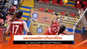 ไทย U21 ชนะ เวียดนาม