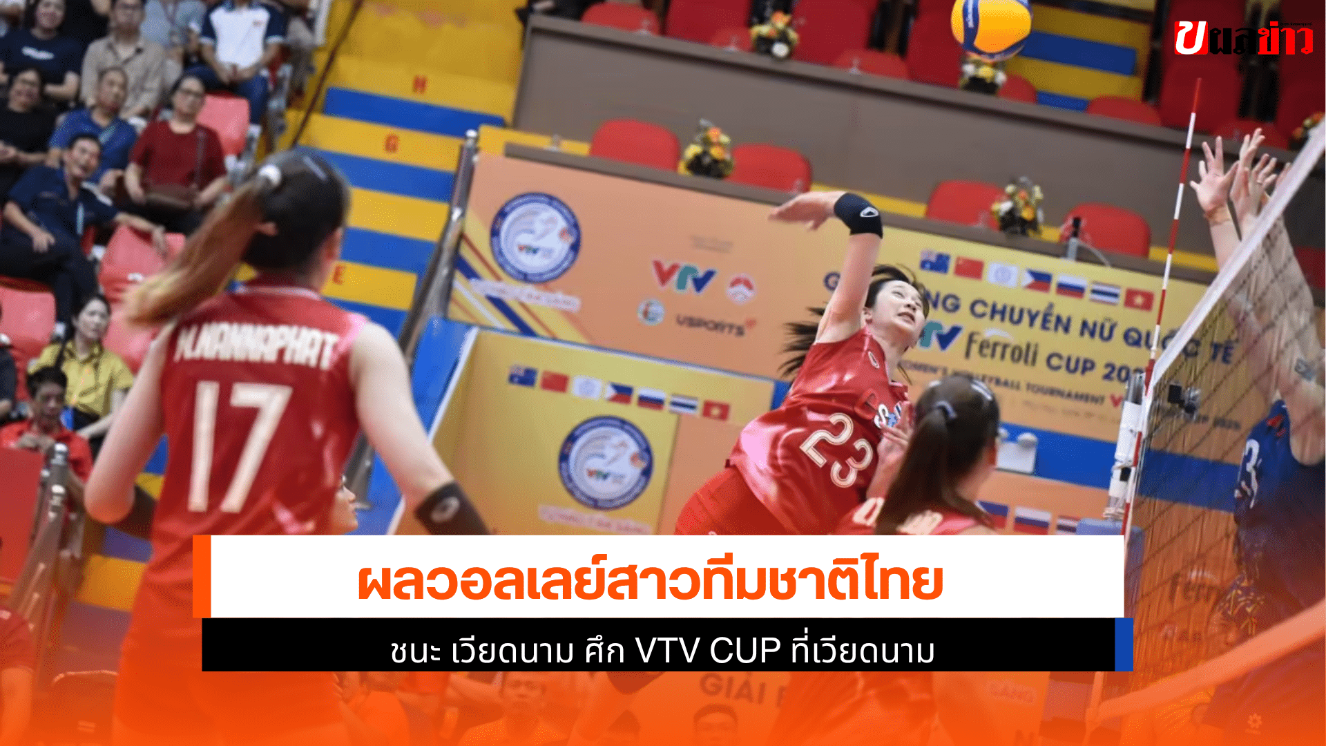 ไทย U21 ชนะ เวียดนาม