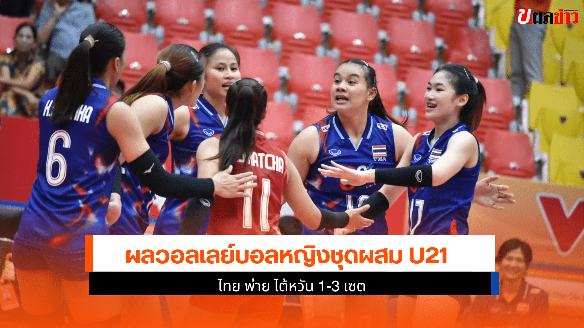 U21 ไทย พ่าย ไต้หวัน