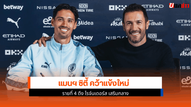 แมนฯ ซิตี้ คว้าแข้งใหม่รายที่ 4 ดึง ไรจ์นเดอร์ส เสริมกลาง