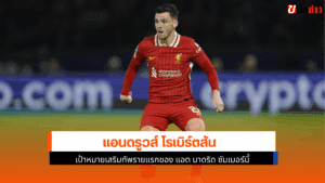 โรเบิร์ตสัน เป้าหมาย