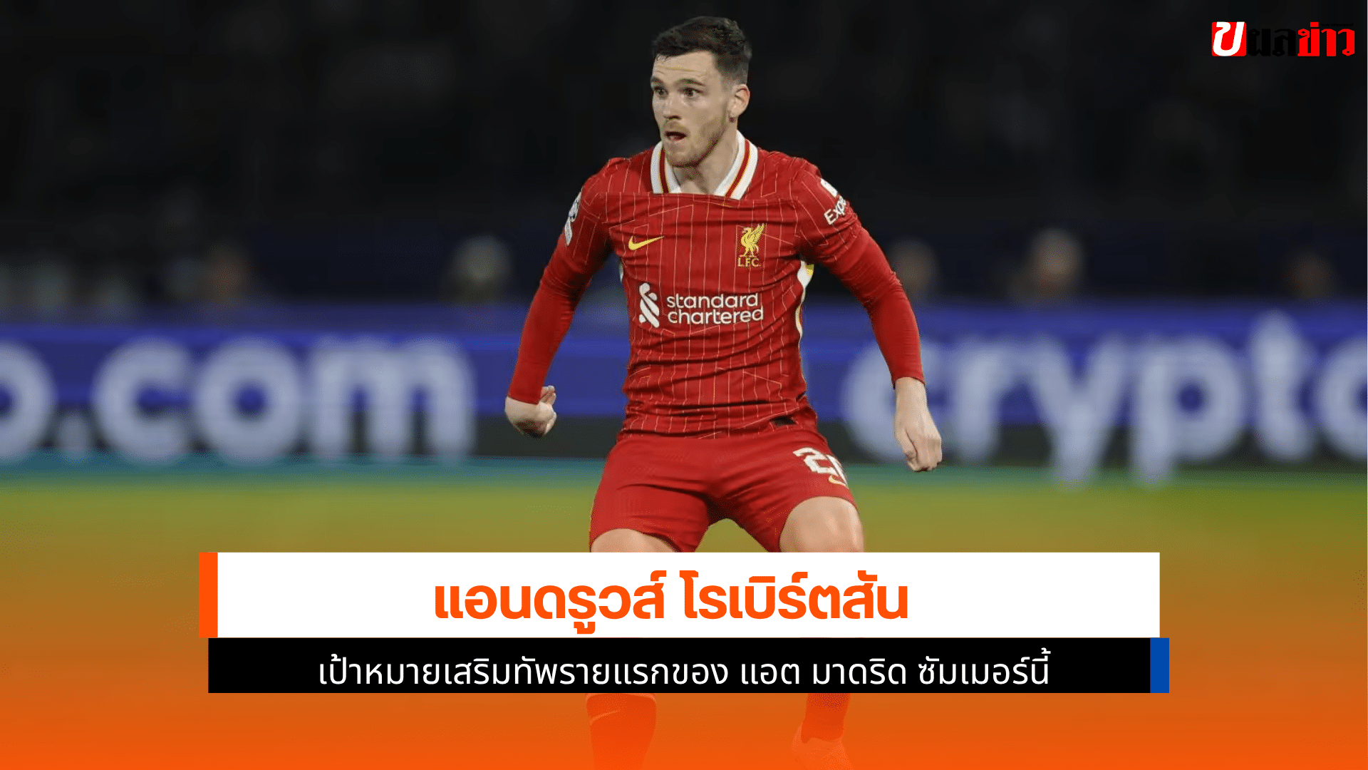 โรเบิร์ตสัน เป้าหมาย