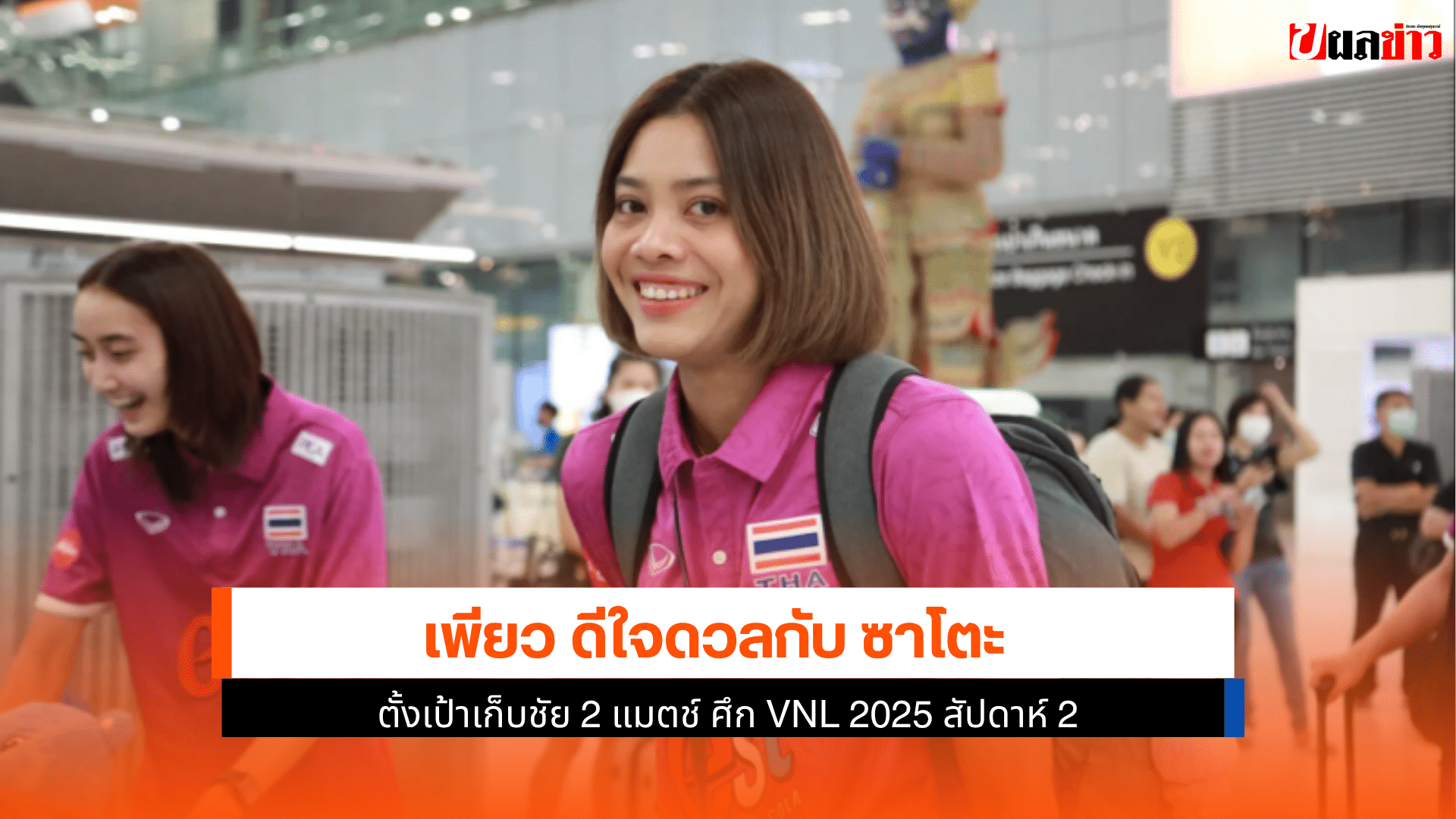 VNL 2025 สัปดาห์ 2