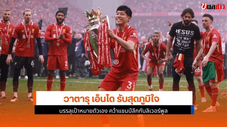 เอ็นโด บรรลุเป้าหมาย คว้าแชมป์พรีเมียร์ลีก ฤดูกาล 2024-25