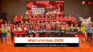 พัทยา มาราธอน 2025