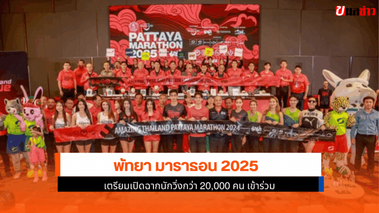 พัทยา มาราธอน 2025 เตรียมเปิดฉากนักวิ่งกว่า 20,000 คน