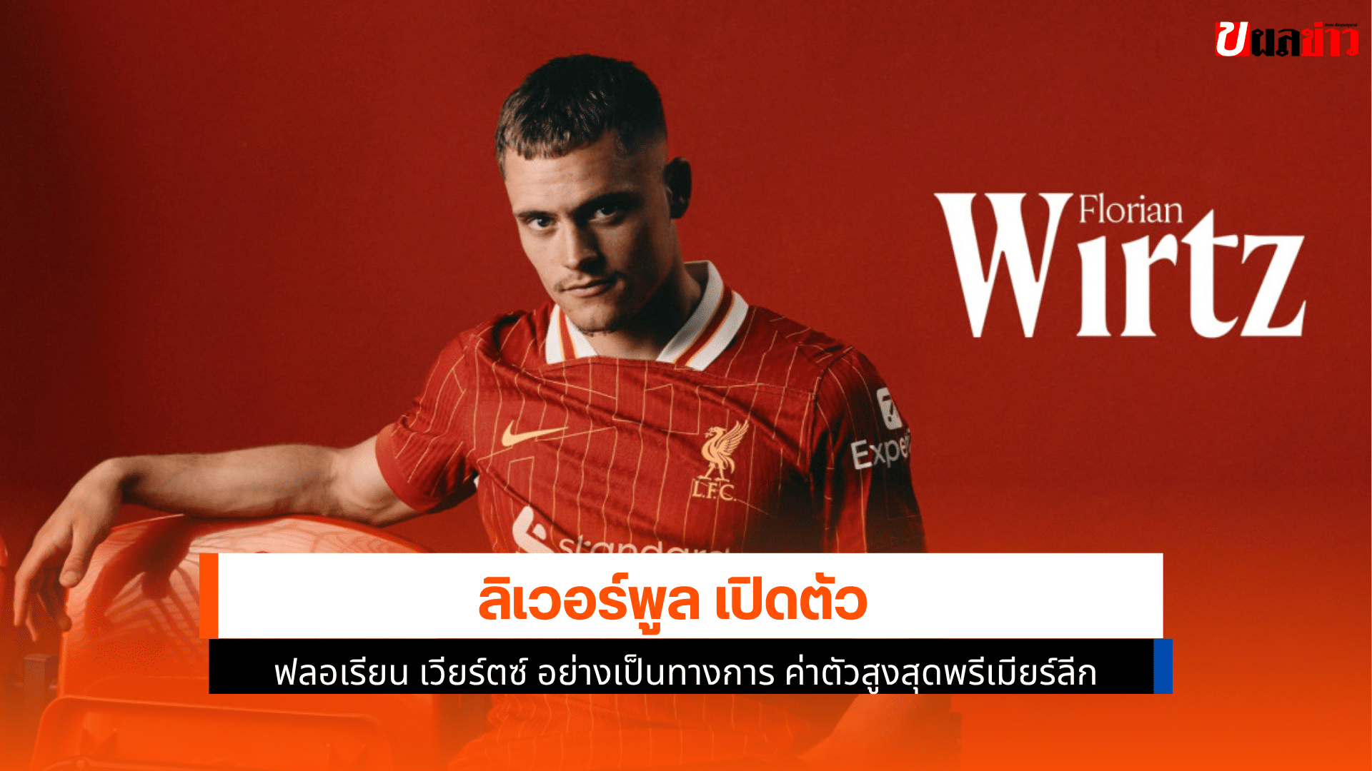 ลิเวอร์พูล เปิดตัว