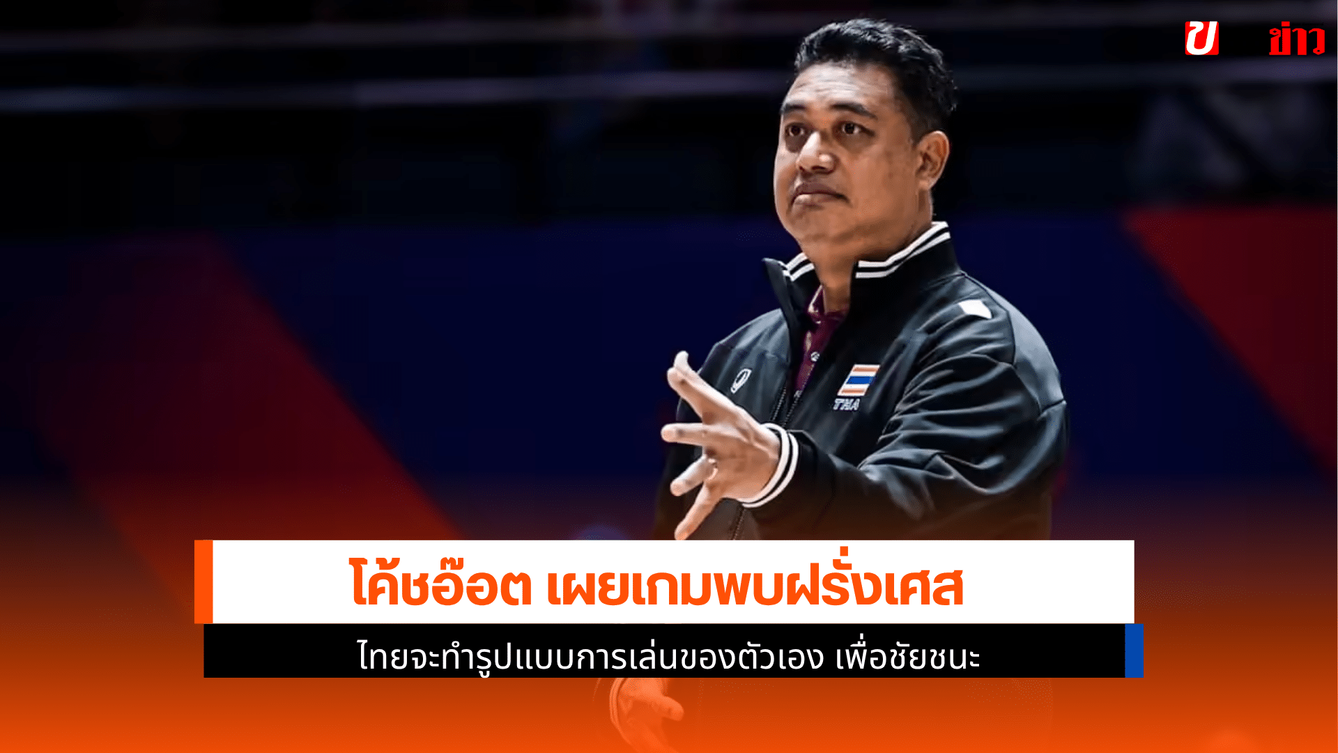 โค้ชอ๊อต เผย
